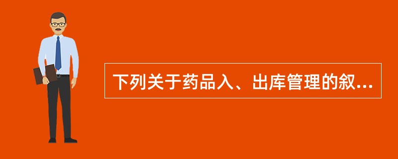 下列关于药品入、出库管理的叙述,错误的是A、采购中药饮片的购进验收记录必须保存不