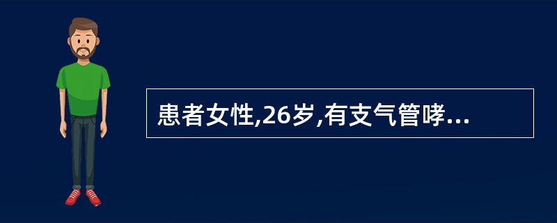 患者女性,26岁,有支气管哮喘史,长期吸入糖皮质激素治疗,症状控制良好未发作,准