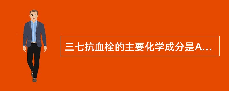 三七抗血栓的主要化学成分是A、三七黄酮BB、槲皮素C、人参皂苷RbD、人参三醇苷