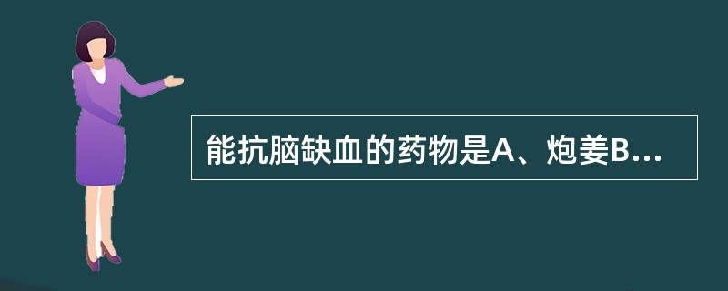 能抗脑缺血的药物是A、炮姜B、三七C、蒲黄D、藕节E、白及