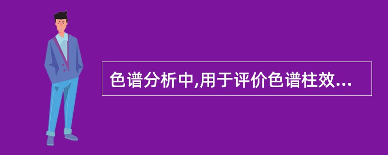 色谱分析中,用于评价色谱柱效的参数是A、峰高B、容量因子C、峰面积D、塔板高度E