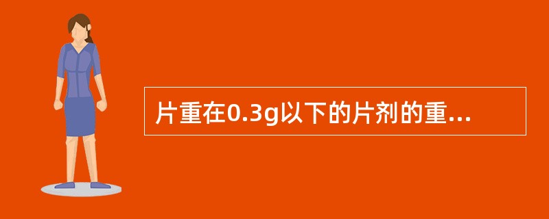 片重在0.3g以下的片剂的重量差异限度为A、±7.5%B、±5.0%C、5.0%