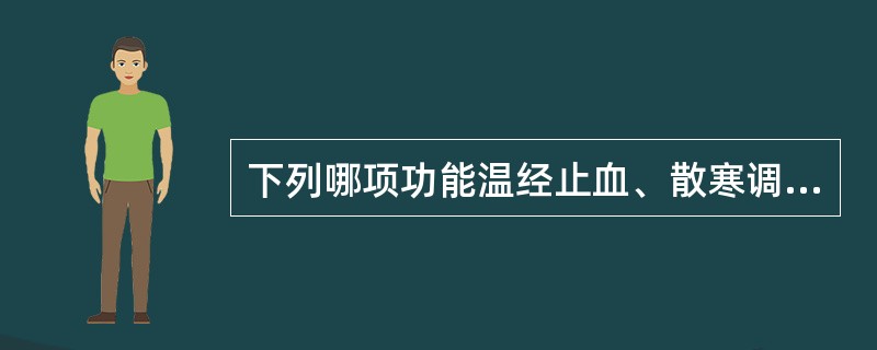 下列哪项功能温经止血、散寒调经,为妇科安胎之要药A、艾叶B、香附C、茜草D、炮姜