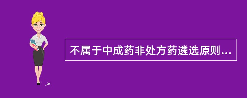 不属于中成药非处方药遴选原则的是A、中西药并重B、疗效确切C、质量稳定D、应用安