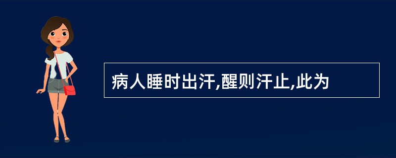 病人睡时出汗,醒则汗止,此为