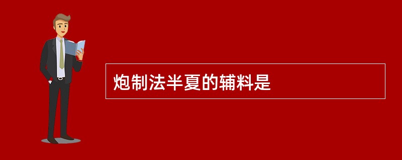 炮制法半夏的辅料是