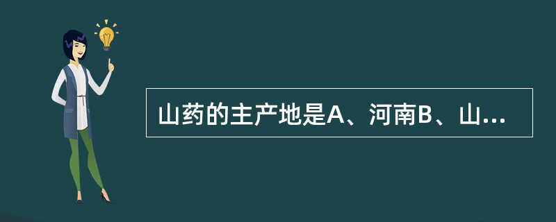 山药的主产地是A、河南B、山西C、广西D、四川E、云南