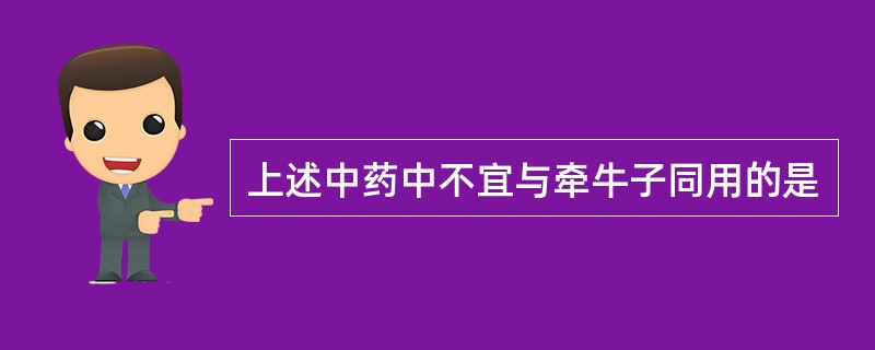 上述中药中不宜与牵牛子同用的是