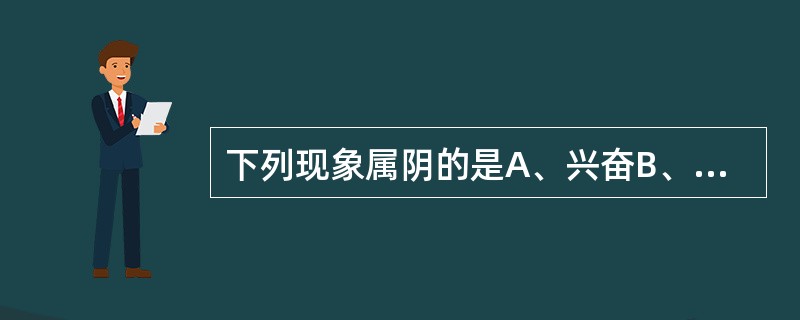 下列现象属阴的是A、兴奋B、推动C、晦暗D、温煦E、明亮