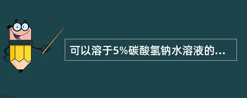 可以溶于5%碳酸氢钠水溶液的是A、大黄素甲醚B、大黄素C、芦荟大黄素D、大黄酸E