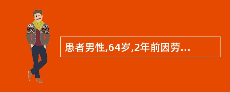 患者男性,64岁,2年前因劳累后反复出现胸前区闷痛,持续约20分钟,经休息可缓解