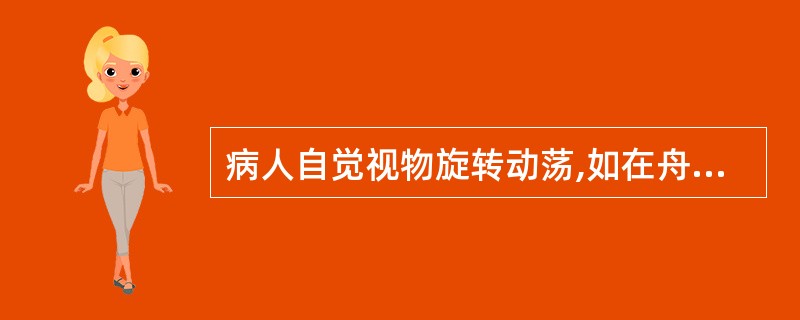 病人自觉视物旋转动荡,如在舟车之上,称为A、目眩B、目昏C、雀盲D、目痛E、目涩