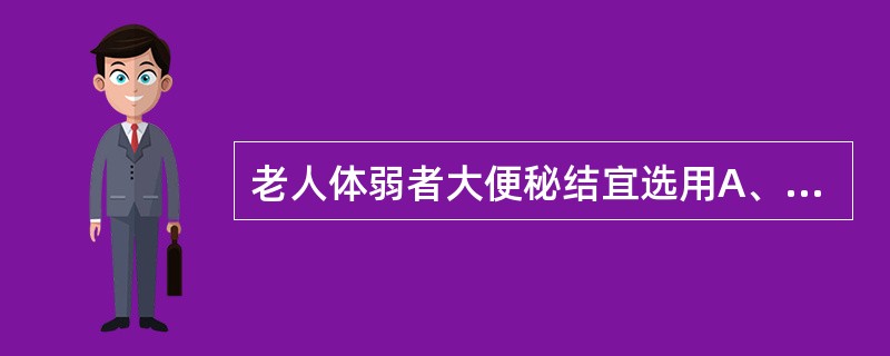 老人体弱者大便秘结宜选用A、生大黄B、熟大黄C、酒大黄D、大黄炭E、清宁片 -