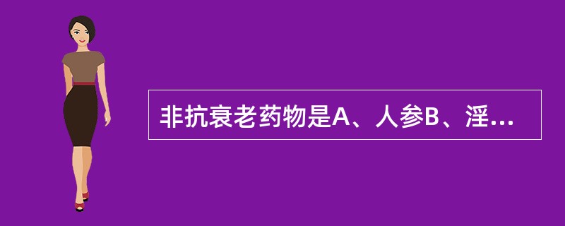 非抗衰老药物是A、人参B、淫羊藿C、鹿茸D、甘草E、黄芪