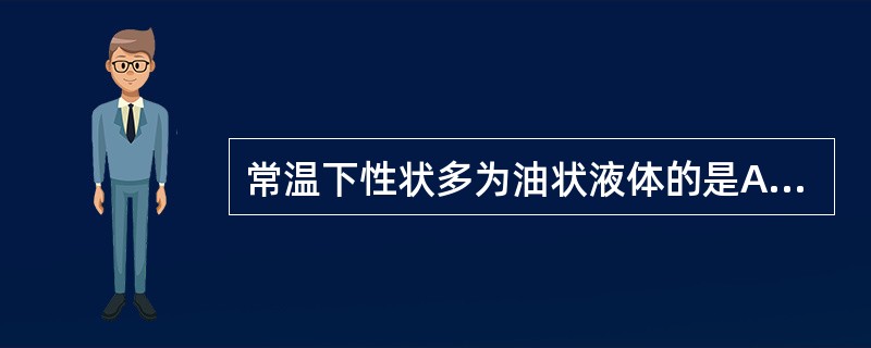 常温下性状多为油状液体的是A、单萜及倍半萜B、二萜C、二倍半萜D、三萜E、萜苷