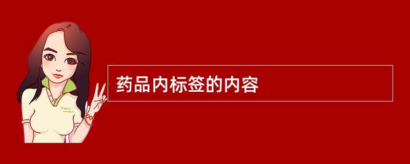 药品内标签的内容