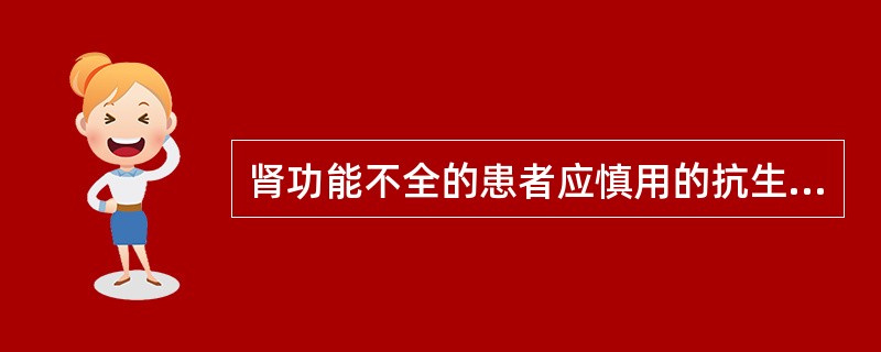 肾功能不全的患者应慎用的抗生素为A、阿奇霉素B、金霉素C、螺旋霉素D、克拉霉素E