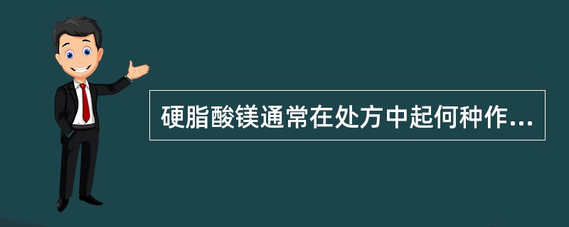 硬脂酸镁通常在处方中起何种作用A、润滑剂B、崩解剂C、黏合剂D、颗粒剂E、稀释剂