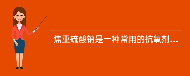 焦亚硫酸钠是一种常用的抗氧剂,最适合用于A、偏酸性溶液B、偏碱性溶液C、不受酸碱