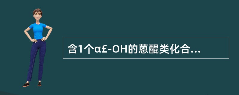 含1个α£­OH的蒽醌类化合物可用的提取溶剂是A、1%NaHCO溶液B、5%Na