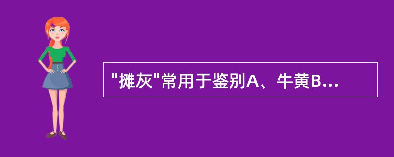 "摊灰"常用于鉴别A、牛黄B、麝香C、羚羊角D、三七E、熊胆