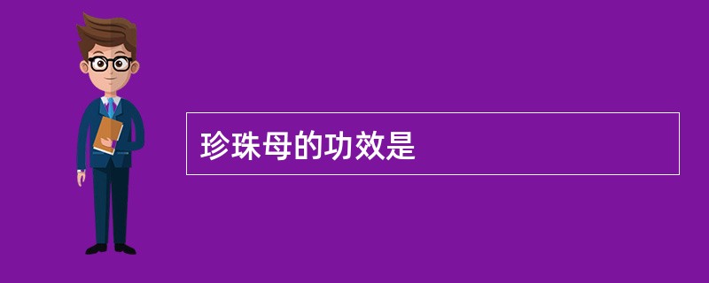 珍珠母的功效是