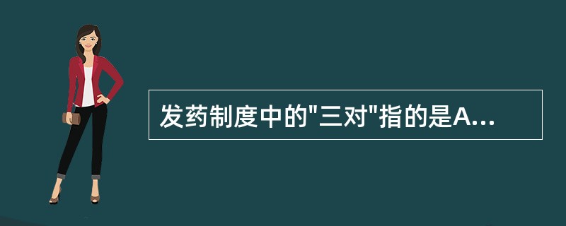 发药制度中的"三对"指的是A、对年龄、对姓名、对剂数B、对取药凭证、对姓名、对年