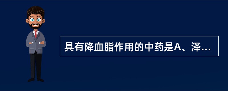 具有降血脂作用的中药是A、泽泻B、茯苓C、厚朴D、广藿香E、猪苓