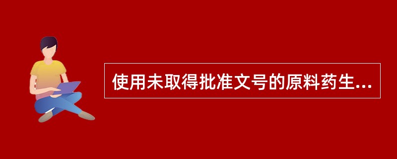 使用未取得批准文号的原料药生产的药品是A、假药B、劣药C、质量不好的合格药品D、