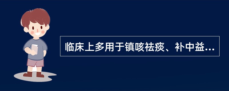 临床上多用于镇咳祛痰、补中益气的丸剂为A、水丸B、滴丸C、糊丸D、蜜丸E、蜡丸