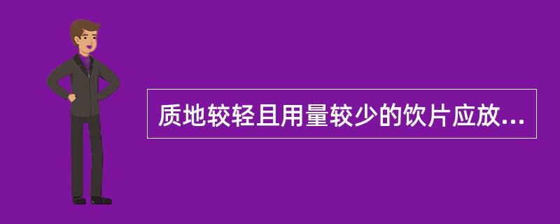 质地较轻且用量较少的饮片应放在斗架的