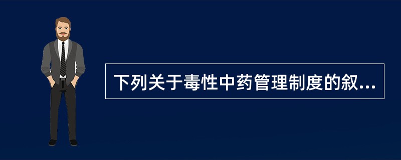 下列关于毒性中药管理制度的叙述,错误的是A、毒性中药的每次处方用量不得超过3日剂