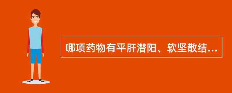 哪项药物有平肝潜阳、软坚散结、收敛固涩的功效