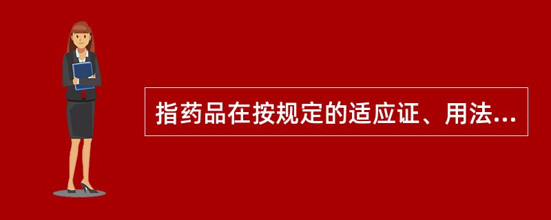 指药品在按规定的适应证、用法和用量使用的情况下,对服药者生命安全的影响程度是药品