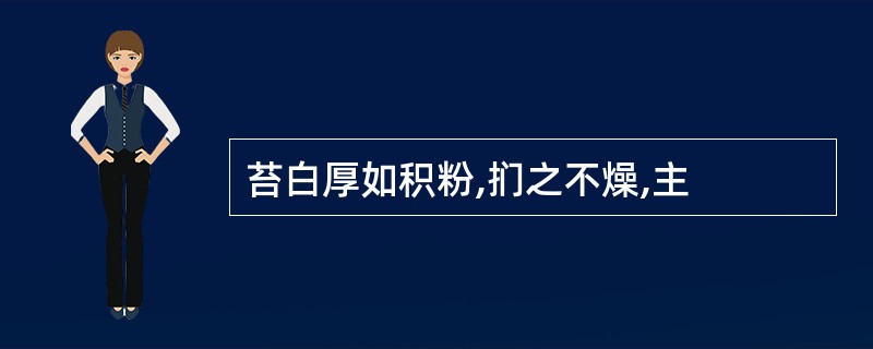 苔白厚如积粉,扪之不燥,主