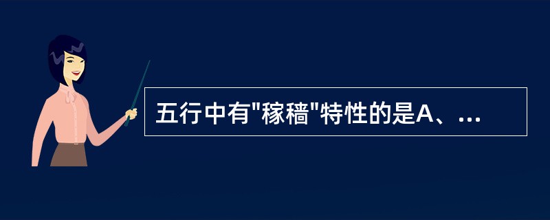 五行中有"稼穑"特性的是A、木B、火C、土D、金E、水