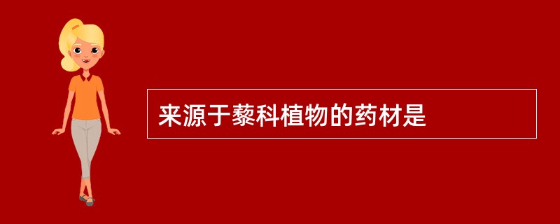 来源于藜科植物的药材是