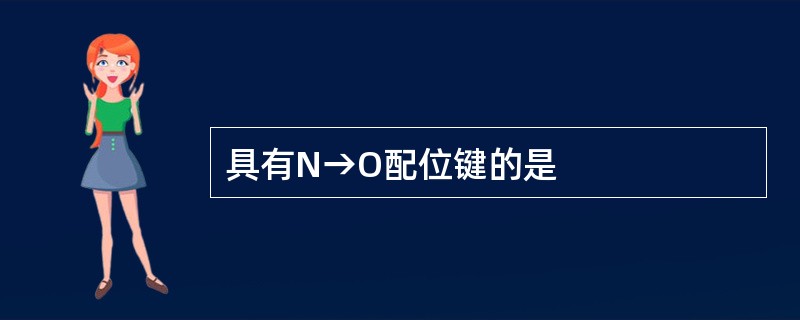 具有N→O配位键的是