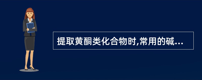 提取黄酮类化合物时,常用的碱液是A、碳酸氢钠水溶液B、石灰水溶液C、硼砂水溶液D