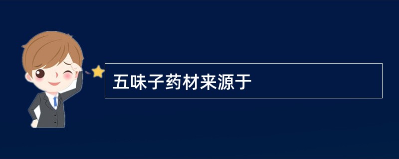 五味子药材来源于