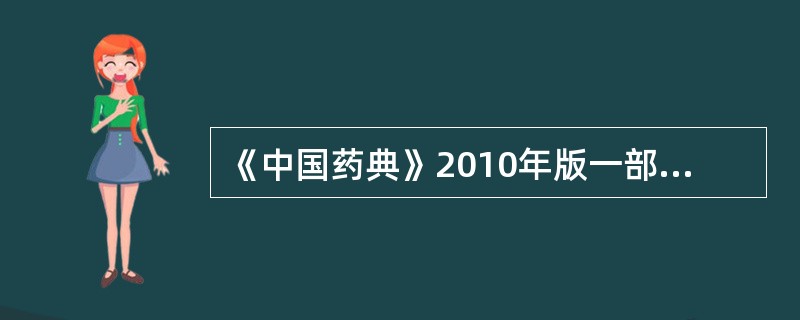 《中国药典》2010年版一部规定,中药农药残留检查常用