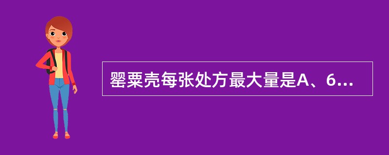 罂粟壳每张处方最大量是A、6gB、18gC、45gD、30gE、9g