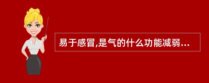 易于感冒,是气的什么功能减弱的表现A、推动功能B、温煦功能C、防御功能D、固摄功