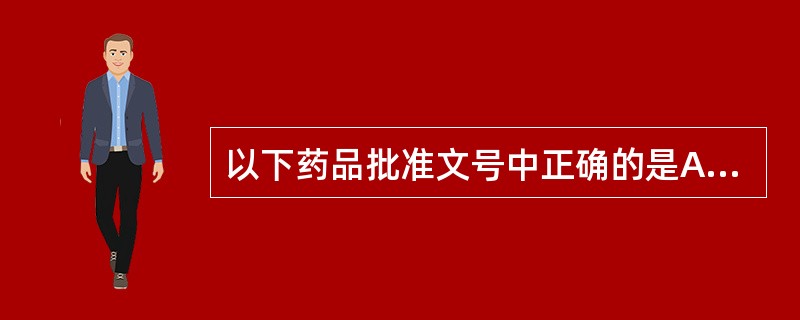 以下药品批准文号中正确的是A、京卫药准字(1996)第000001号B、国药准字