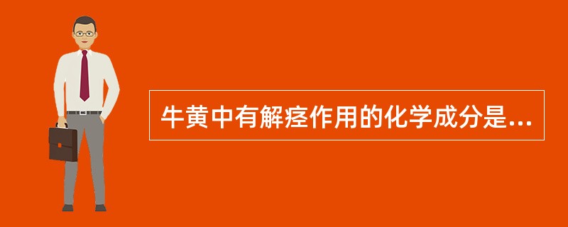 牛黄中有解痉作用的化学成分是A、去氧胆酸B、α£­猪胆酸C、甘氨酸D、牛磺酸E、