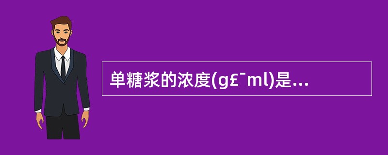 单糖浆的浓度(g£¯ml)是A、60%B、65%C、75%D、80%E、85%