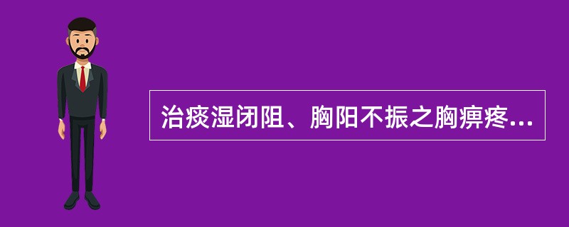 治痰湿闭阻、胸阳不振之胸痹疼痛,最宜与薤白配伍的药物是