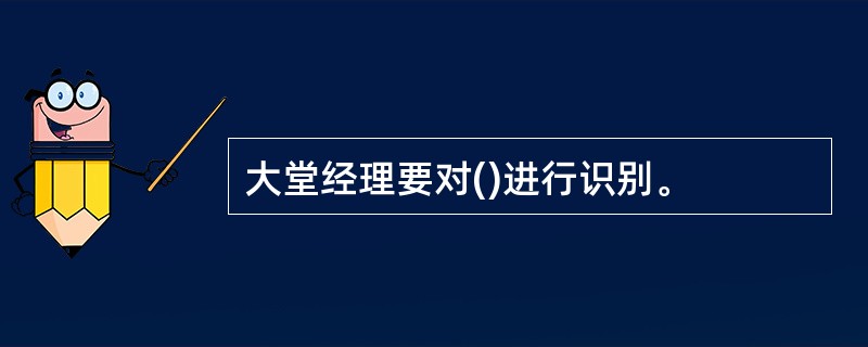 大堂经理要对()进行识别。