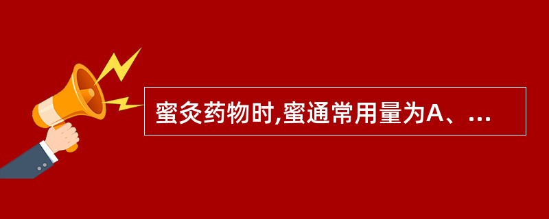 蜜灸药物时,蜜通常用量为A、10%~20%B、30%C、20%~25%D、35%