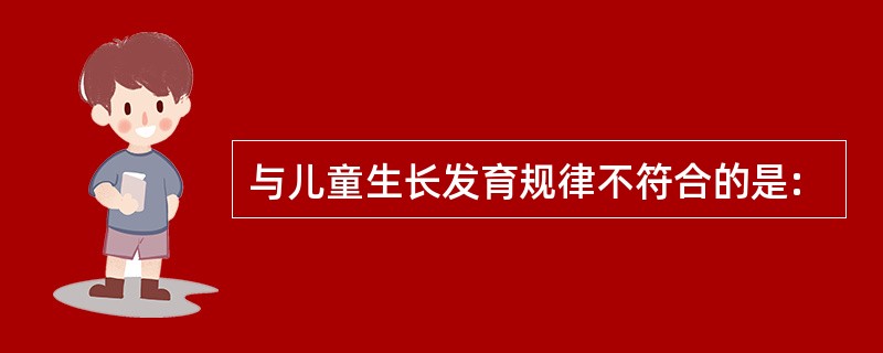 与儿童生长发育规律不符合的是: